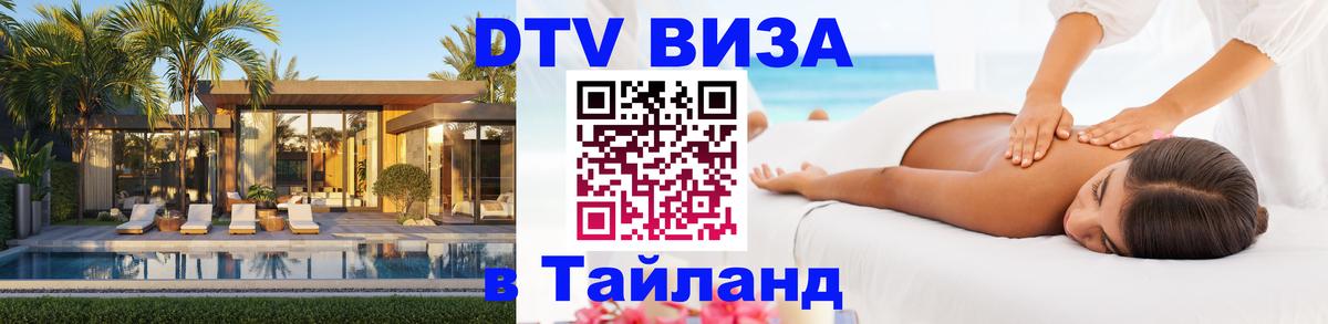 DTV Visa Thailand — прайс и условия, виза без дополнительных документов - Новомосковск  03.10.2025 