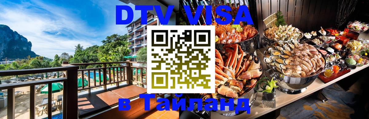 Visa ДТВ Тайланд помощь Новомосковск 